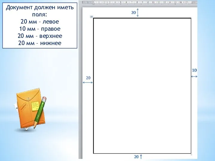 Документ должен иметь поля: 20 мм – левое 10 мм – правое