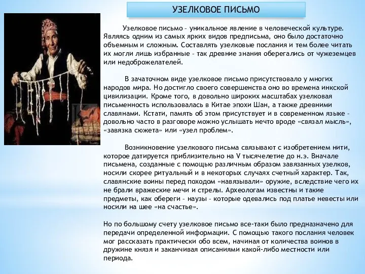 Узелковое письмо – уникальное явление в человеческой культуре. Являясь одним из самых