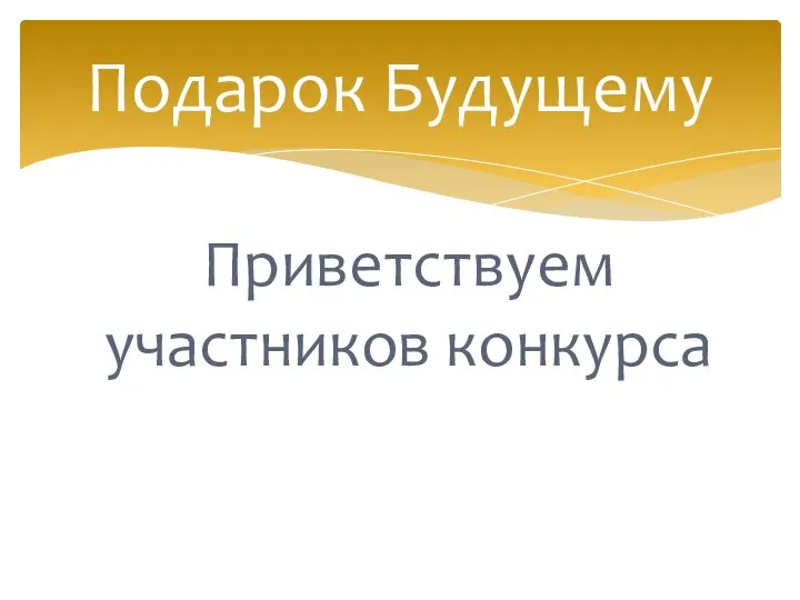 Приветствуем участников конкурса Подарок Будущему