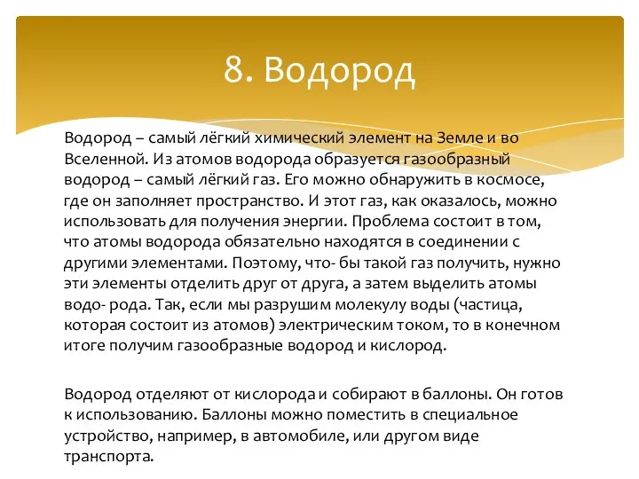 Водород – самый лёгкий химический элемент на Земле и во Вселенной. Из