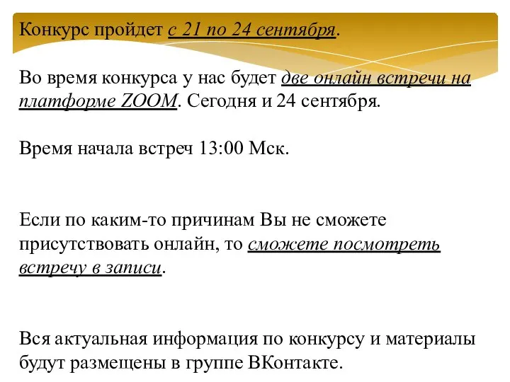 Конкурс пройдет с 21 по 24 сентября. Во время конкурса у нас