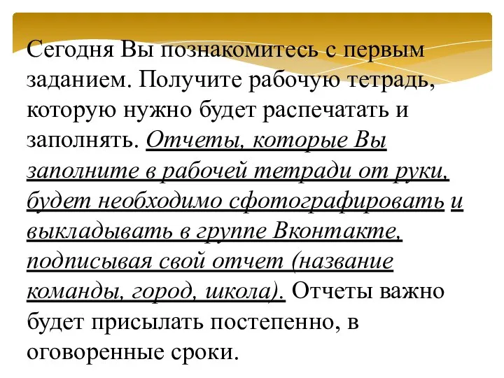 Сегодня Вы познакомитесь с первым заданием. Получите рабочую тетрадь, которую нужно будет