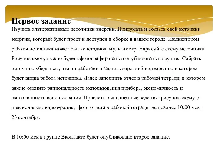 Первое задание Изучить альтернативные источники энергии. Придумать и создать свой источник энергии,