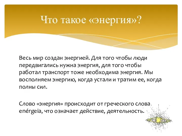 Весь мир создан энергией. Для того чтобы люди передвигались нужна энергия, для