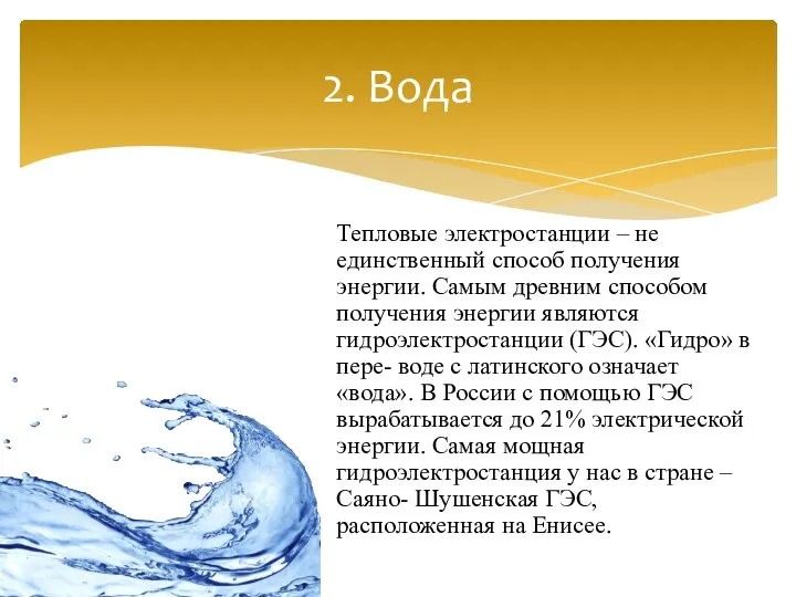 2. Вода Тепловые электростанции – не единственный способ получения энергии. Самым древним