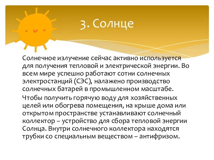 Солнечное излучение сейчас активно используется для получения тепловой и электрической энергии. Во