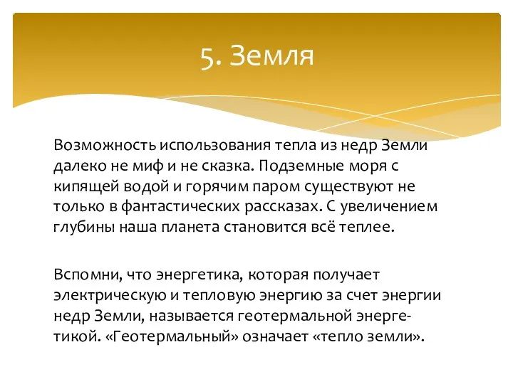 Возможность использования тепла из недр Земли далеко не миф и не сказка.