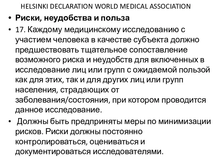 HELSINKI DECLARATION WORLD MEDICAL ASSOCIATION Риски, неудобства и польза 17. Каждому медицинскому