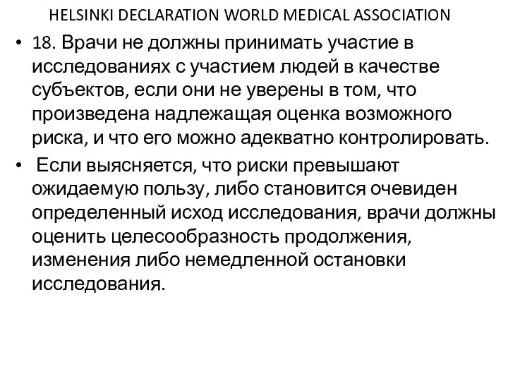 HELSINKI DECLARATION WORLD MEDICAL ASSOCIATION 18. Врачи не должны принимать участие в
