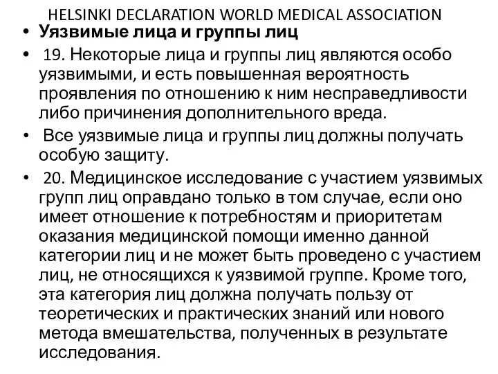 HELSINKI DECLARATION WORLD MEDICAL ASSOCIATION Уязвимые лица и группы лиц 19. Некоторые