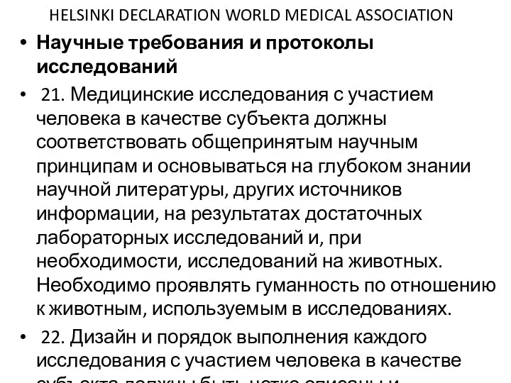 HELSINKI DECLARATION WORLD MEDICAL ASSOCIATION Научные требования и протоколы исследований 21. Медицинские
