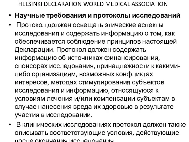 HELSINKI DECLARATION WORLD MEDICAL ASSOCIATION Научные требования и протоколы исследований Протокол должен