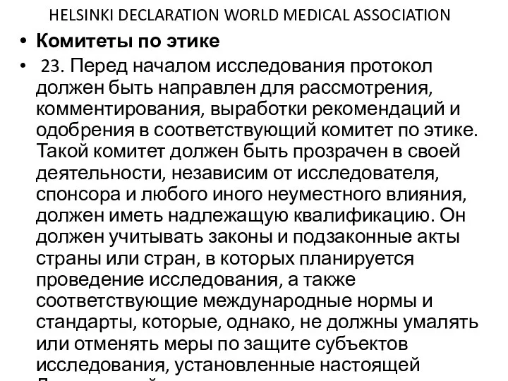 HELSINKI DECLARATION WORLD MEDICAL ASSOCIATION Комитеты по этике 23. Перед началом исследования