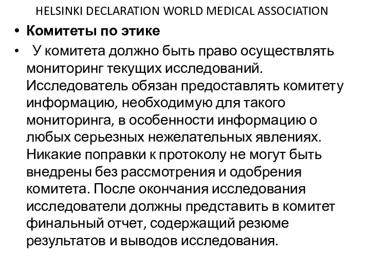 HELSINKI DECLARATION WORLD MEDICAL ASSOCIATION Комитеты по этике У комитета должно быть