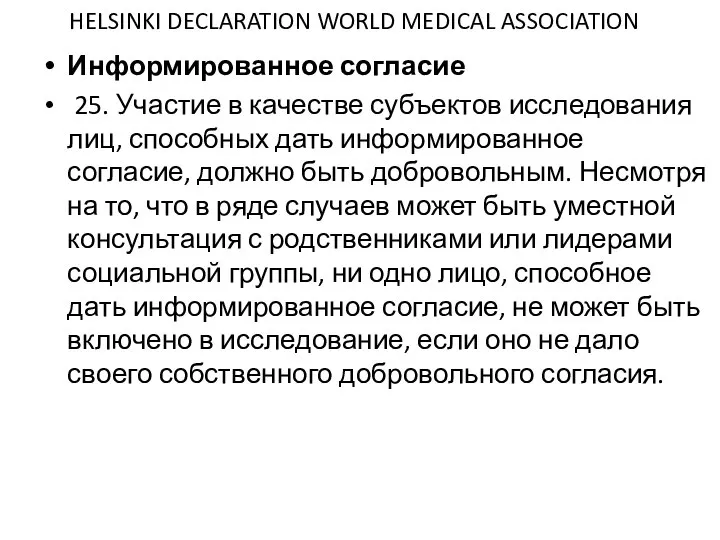 HELSINKI DECLARATION WORLD MEDICAL ASSOCIATION Информированное согласие 25. Участие в качестве субъектов