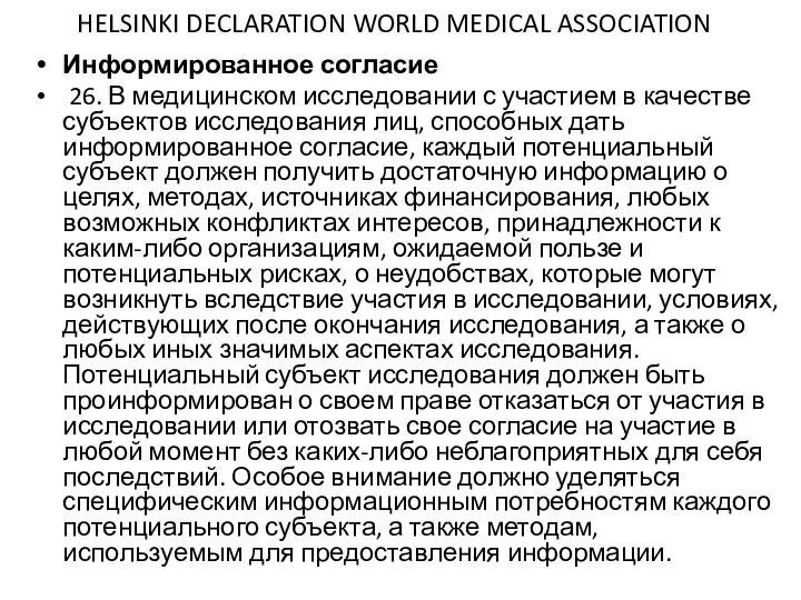 HELSINKI DECLARATION WORLD MEDICAL ASSOCIATION Информированное согласие 26. В медицинском исследовании с