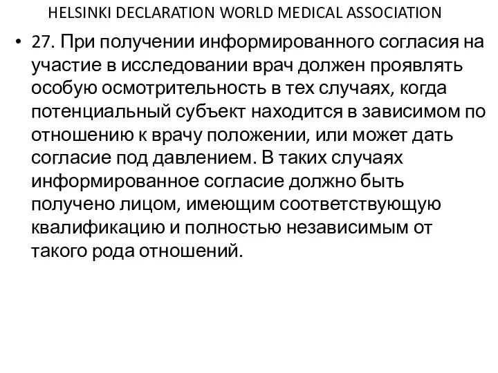 HELSINKI DECLARATION WORLD MEDICAL ASSOCIATION 27. При получении информированного согласия на участие