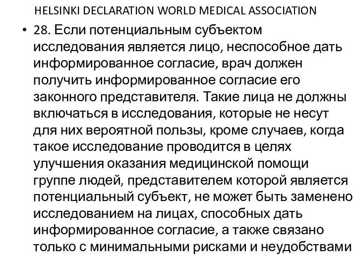 HELSINKI DECLARATION WORLD MEDICAL ASSOCIATION 28. Если потенциальным субъектом исследования является лицо,