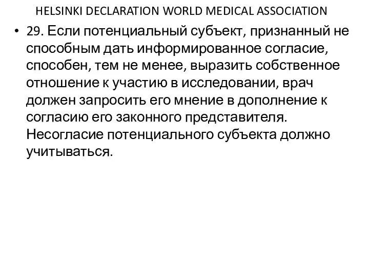 HELSINKI DECLARATION WORLD MEDICAL ASSOCIATION 29. Если потенциальный субъект, признанный не способным