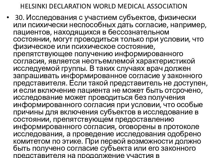 HELSINKI DECLARATION WORLD MEDICAL ASSOCIATION 30. Исследования с участием субъектов, физически или