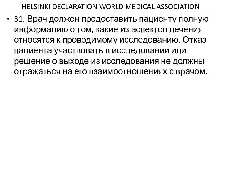 HELSINKI DECLARATION WORLD MEDICAL ASSOCIATION 31. Врач должен предоставить пациенту полную информацию