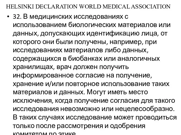HELSINKI DECLARATION WORLD MEDICAL ASSOCIATION 32. В медицинских исследованиях с использованием биологических