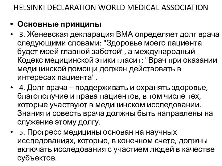 HELSINKI DECLARATION WORLD MEDICAL ASSOCIATION Основные принципы 3. Женевская декларация ВМА определяет