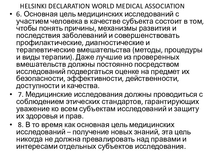 HELSINKI DECLARATION WORLD MEDICAL ASSOCIATION 6. Основная цель медицинских исследований с участием