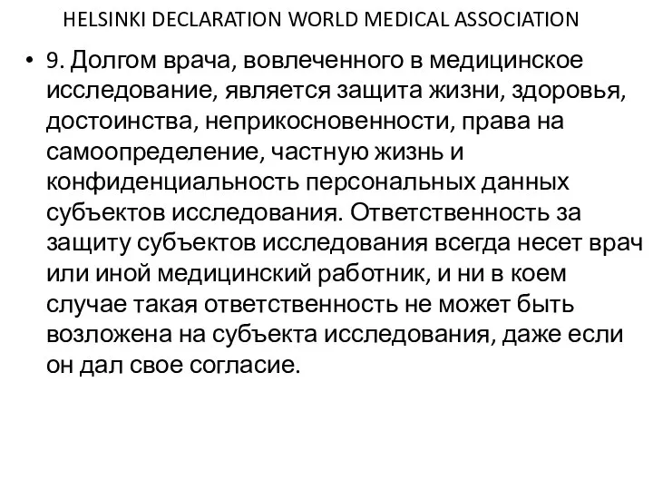 HELSINKI DECLARATION WORLD MEDICAL ASSOCIATION 9. Долгом врача, вовлеченного в медицинское исследование,