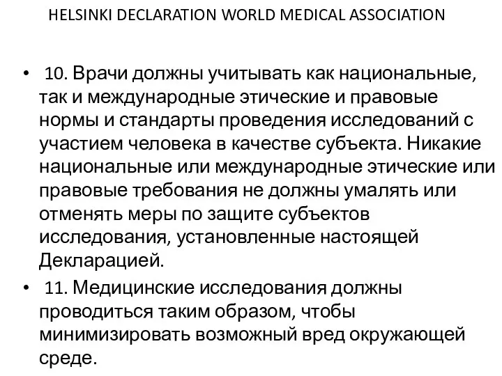 HELSINKI DECLARATION WORLD MEDICAL ASSOCIATION 10. Врачи должны учитывать как национальные, так