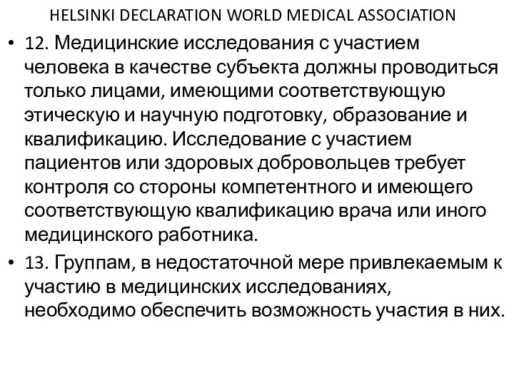 HELSINKI DECLARATION WORLD MEDICAL ASSOCIATION 12. Медицинские исследования с участием человека в