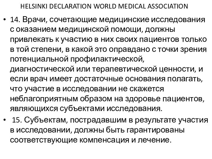 HELSINKI DECLARATION WORLD MEDICAL ASSOCIATION 14. Врачи, сочетающие медицинские исследования с оказанием