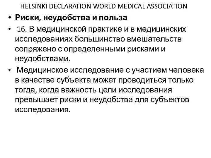 HELSINKI DECLARATION WORLD MEDICAL ASSOCIATION Риски, неудобства и польза 16. В медицинской