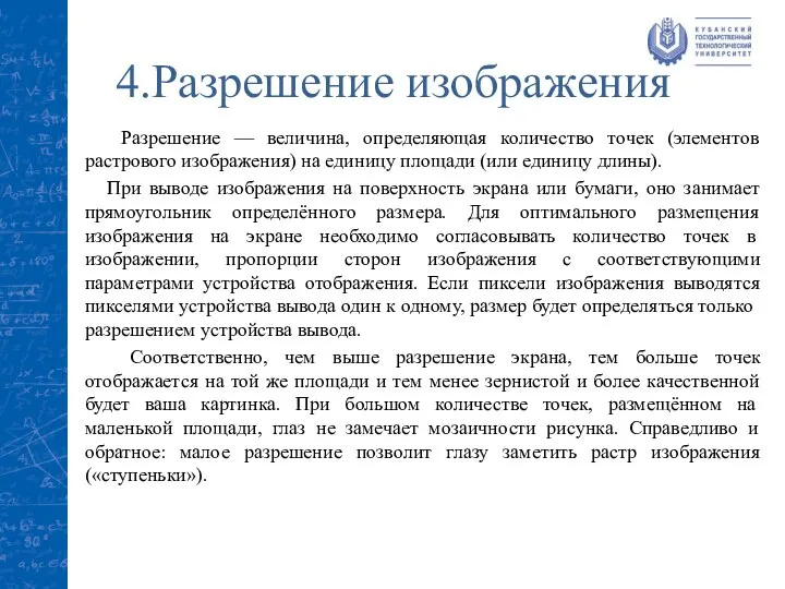 4.Разрешение изображения Разрешение — величина, определяющая количество точек (элементов растрового изображения) на