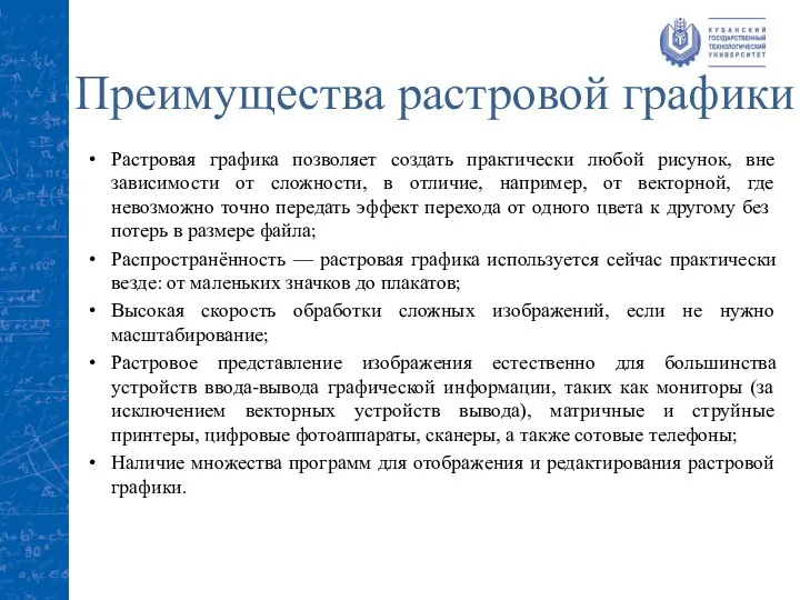 Преимущества растровой графики Растровая графика позволяет создать практически любой рисунок, вне зависимости