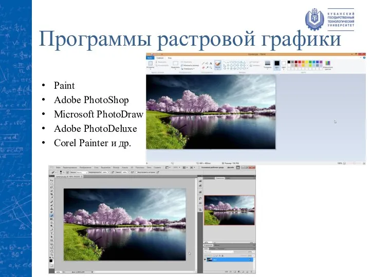 Программы растровой графики Paint Adobe PhotoShop Microsoft PhotoDraw Adobe PhotoDeluxe Corel Painter и др.