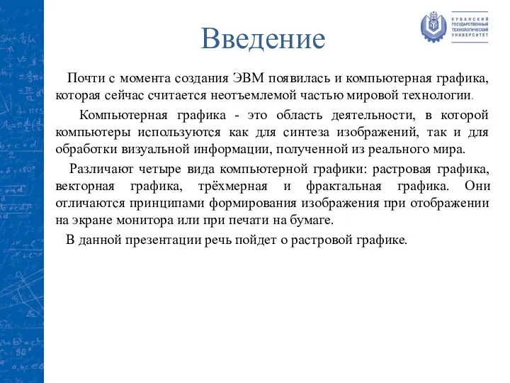 Введение Почти с момента создания ЭВМ появилась и компьютерная графика, которая сейчас