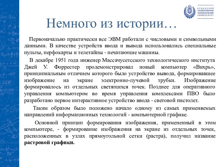 Немного из истории… Первоначально практически все ЭВМ работали с числовыми и символьными