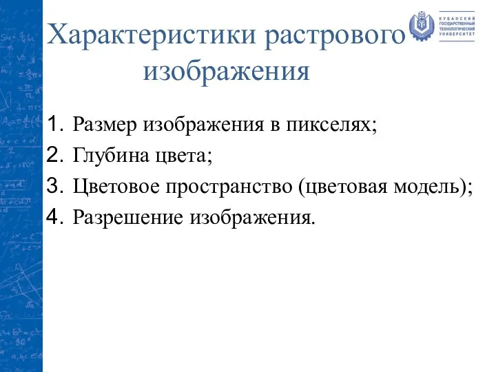 Характеристики растрового изображения Размер изображения в пикселях; Глубина цвета; Цветовое пространство (цветовая модель); Разрешение изображения.