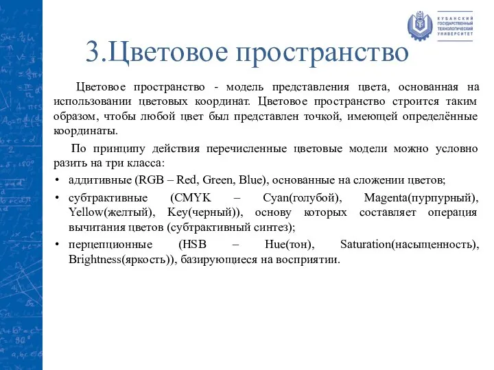 3.Цветовое пространство Цветовое пространство - модель представления цвета, основанная на использовании цветовых