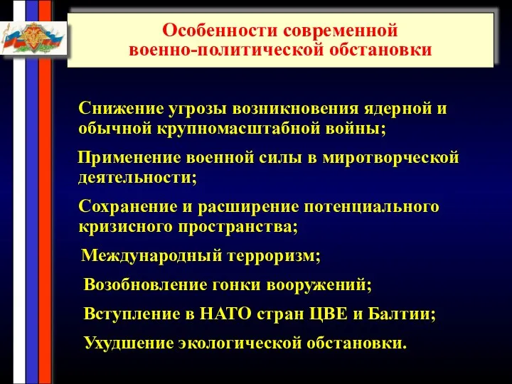 Снижение угрозы возникновения ядерной и обычной крупномасштабной войны; Применение военной силы в