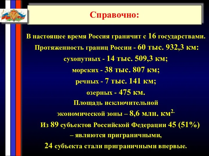 В настоящее время Россия граничит с 16 государствами. Протяженность границ России -