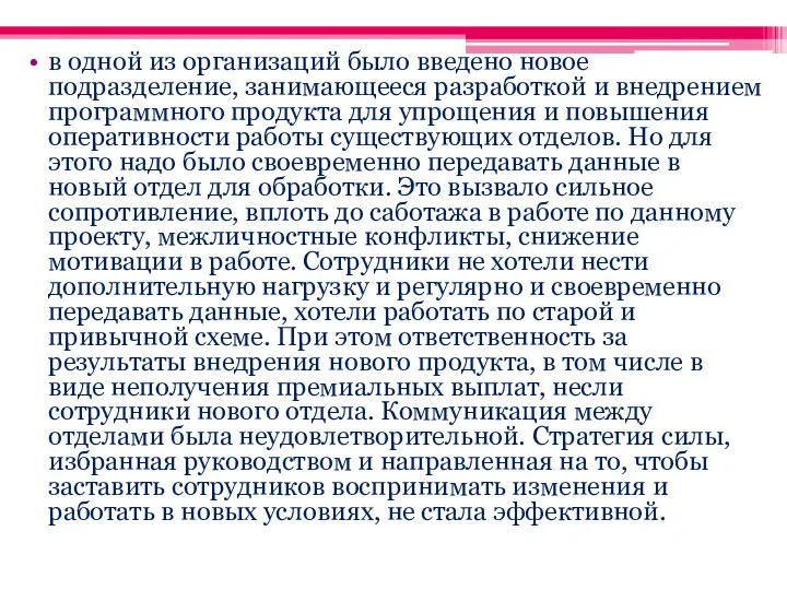 в одной из организаций было введено новое подразделение, занимающееся разработкой и внедрением