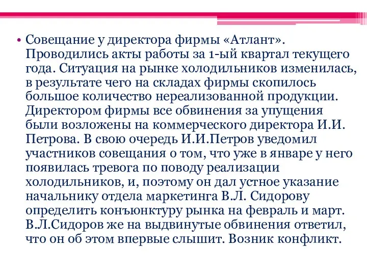 Совещание у директора фирмы «Атлант». Проводились акты работы за 1-ый квартал текущего