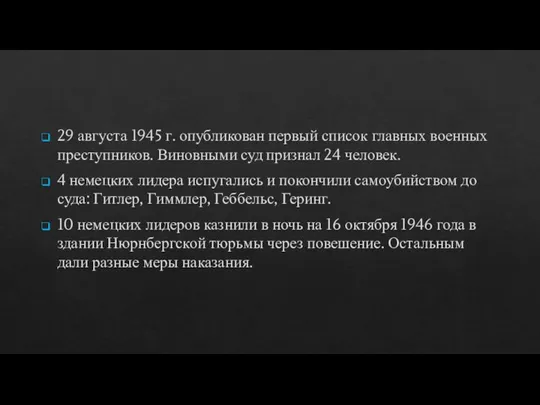 29 августа 1945 г. опубликован первый список главных военных преступников. Виновными суд