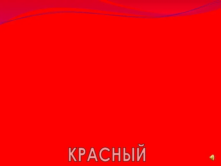 КРАСНЫЙ