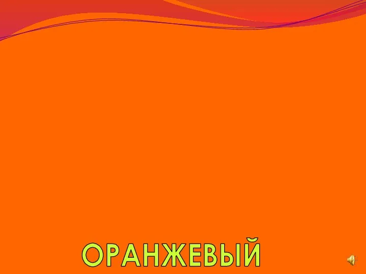 ОРАНЖЕВЫЙ