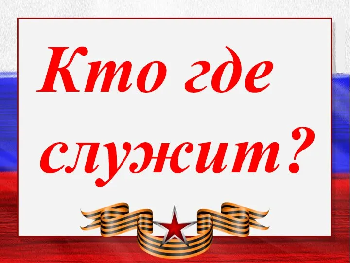 Текст слайда Заголовок слайда Кто где служит?