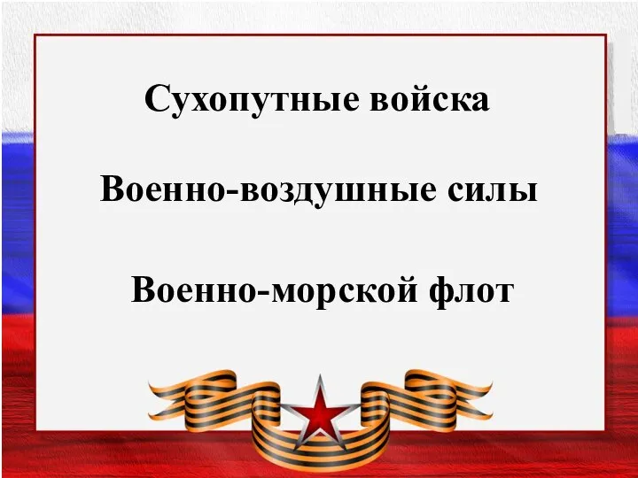 Текст слайда Заголовок слайда Сухопутные войска Военно-воздушные силы Военно-морской флот