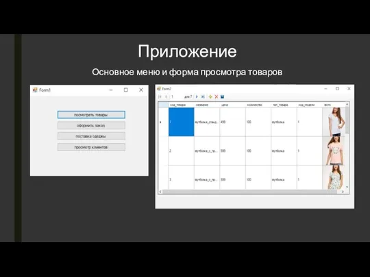 Приложение Основное меню и форма просмотра товаров